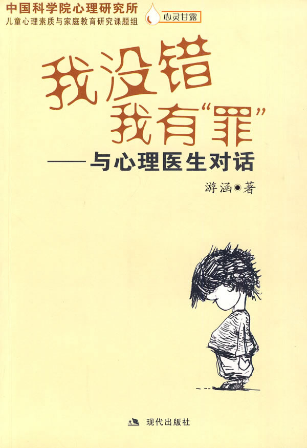 我没错我有罪与心理医生对话