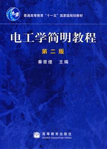 电工学简明教程（第2版）-技术教育社区