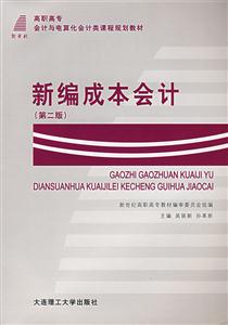 新编成本会计-(第三版)-技术教育社区