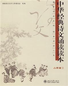 小学篇II-中华经典诗文诵读读本-技术教育社区