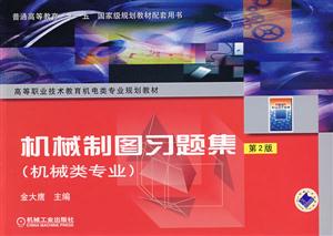 机械制图习题集(机械类专业)-技术教育社区