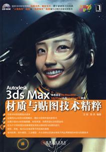 Autodesk 3ds Max材质与贴图技术精粹-(附光盘)-技术教育社区