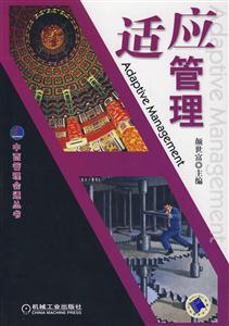 适应管理(中西管理会通丛书)-技术教育社区