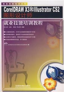 COREIDRAWX3和IIIUSTRATORCS2图形设计师就业技能培训教程-技术教育社区