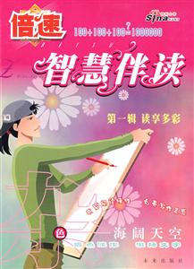 智慧伴读-海阔天空(杂色)(第一辑 读享多彩)-技术教育社区