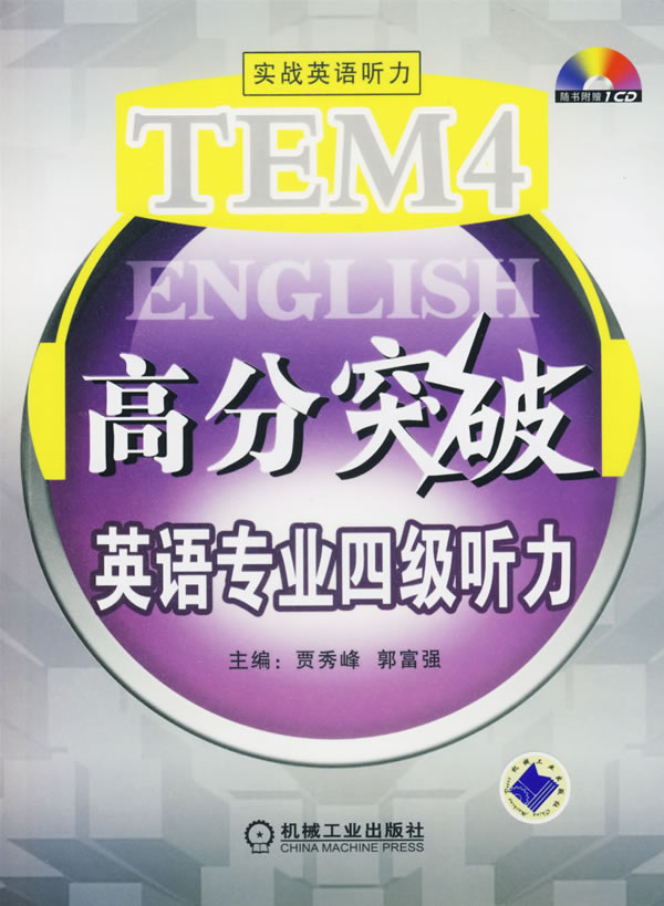 tem4高分突破英语专业四级听力含1cd