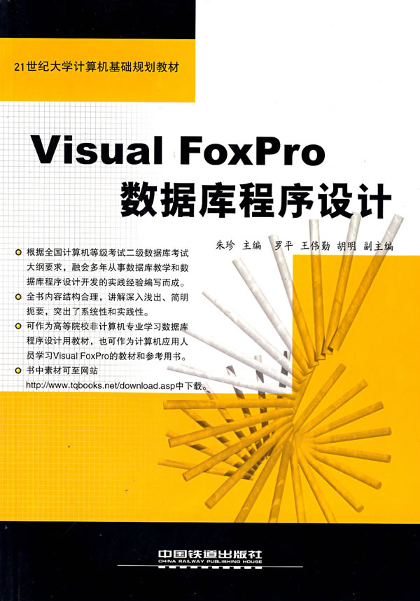 Visual FoxPro数据库程序设计