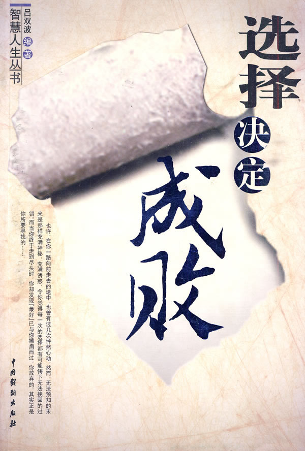 选择决定成败