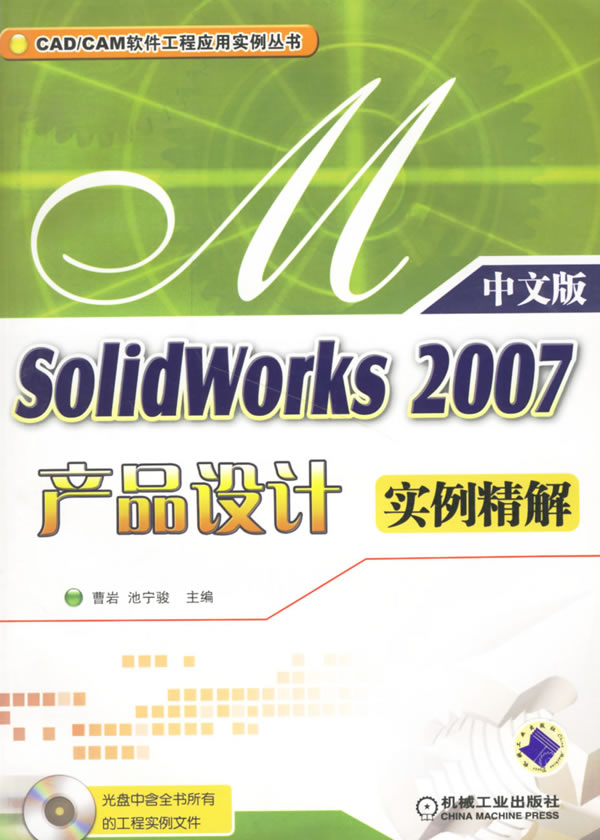 SolidWorks 2007产品设计实例精解-(中文版)(含1CD)