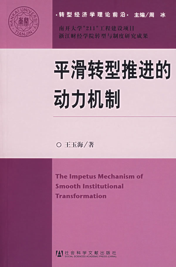 平滑转型推进的动力机制