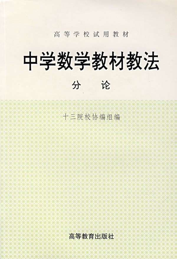 中学数学教材教法分论
