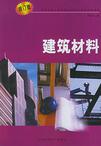 建筑材料-(2006修订版)