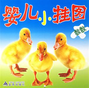 数数-婴儿小挂图-技术教育社区