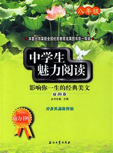 中学生魅力阅读:影响你一生的经典美文.夏韵卷.八年级-技术教育社区