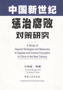 中国新世纪惩治腐败对策研究-技术教育社区
