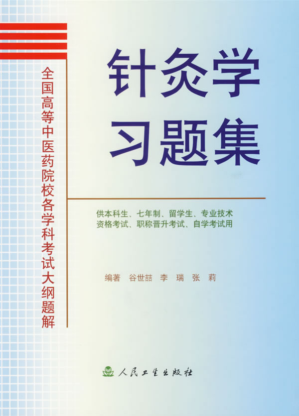 全国高等中医药院校各学科考试大纲题解-针灸学习题集