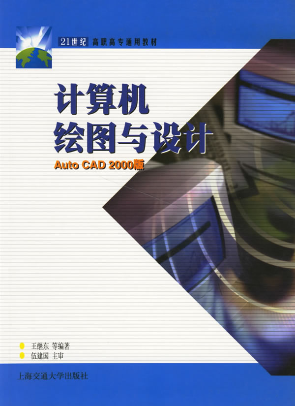 计算机绘图与设计-Auto CAD 2000版