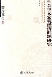 社会主义宏观经济问题研究(萧灼基文集)-技术教育社区