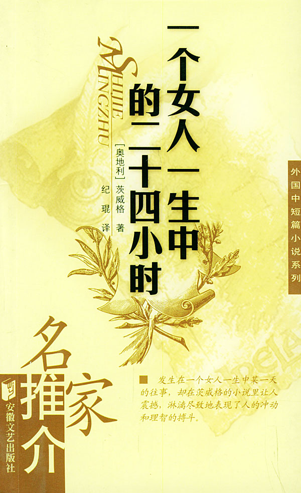 一个女人一生中的二十四小时