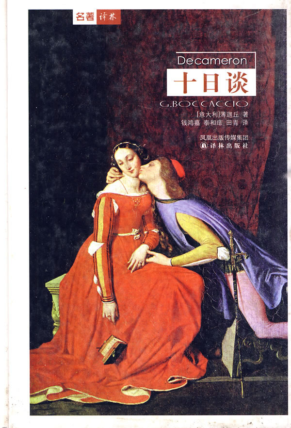 十日谈(精装本)