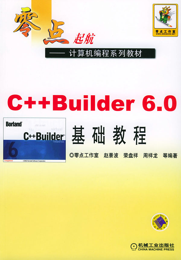 零点起航--C++Builder6.0基础教程