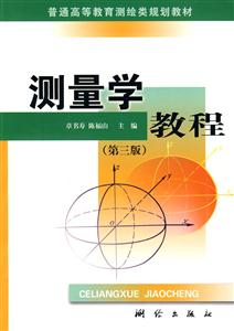 测量学教程-(第三版)-技术教育社区