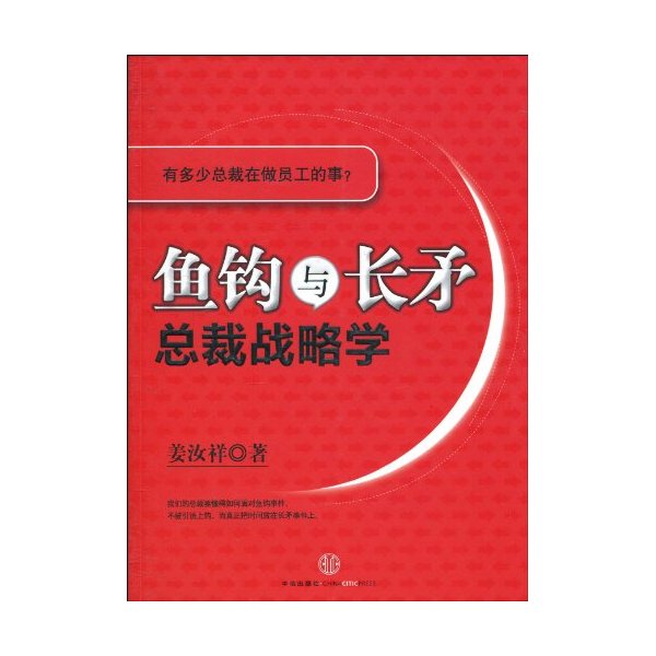 鱼钩与长矛:总裁战略学