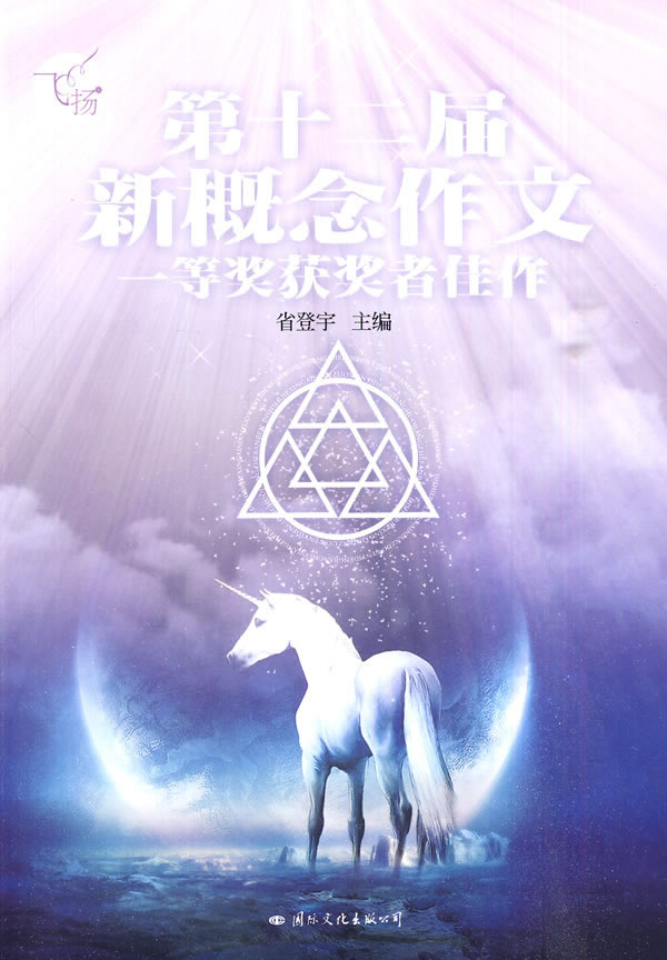 飞扬－第十二届新概念作文一等奖获奖者佳作