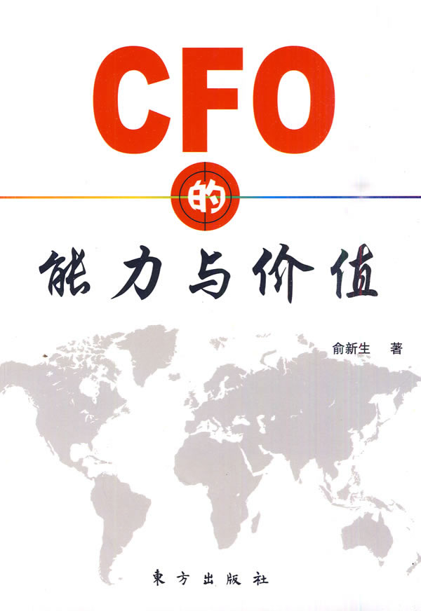 CFO的能力与价值