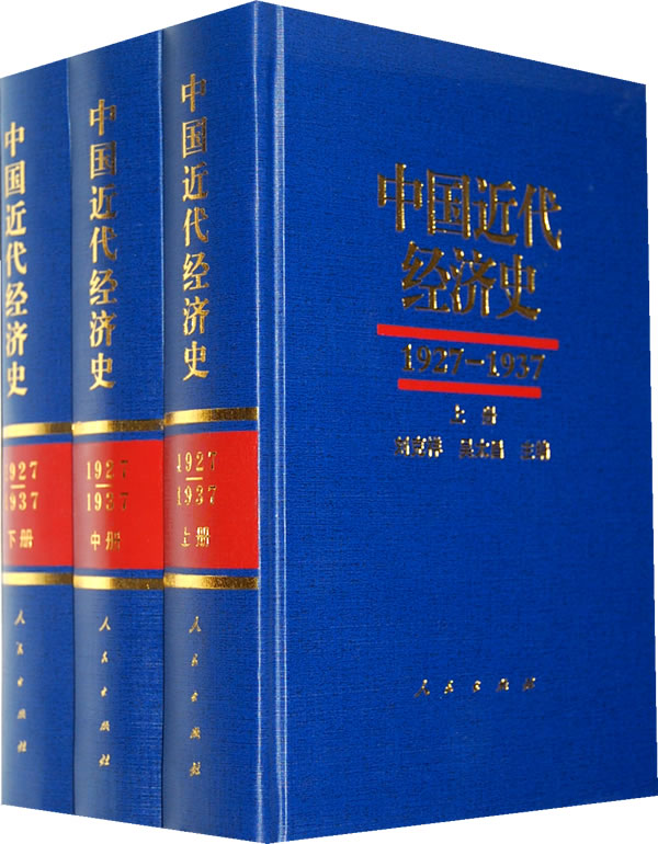 1927-1937-中国近代经济史-(全三册)