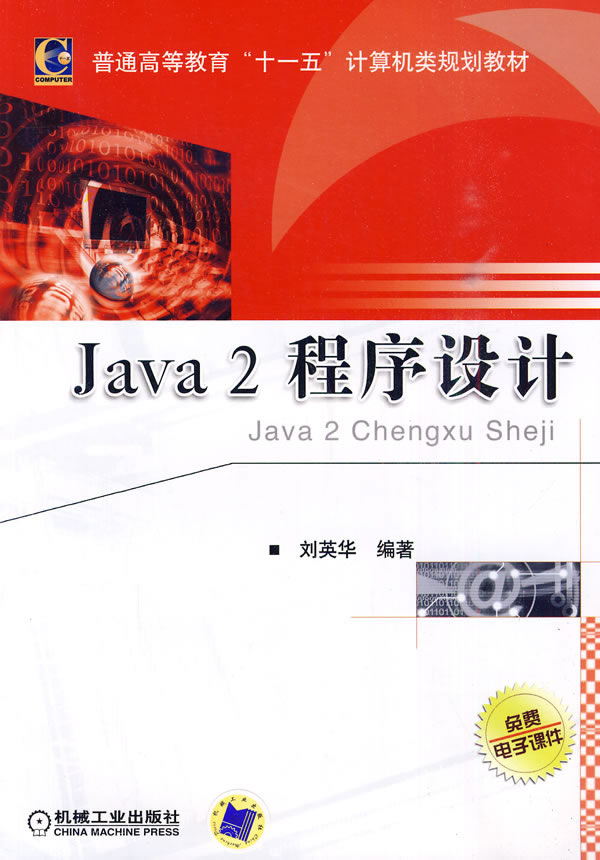 Java 2程序设计