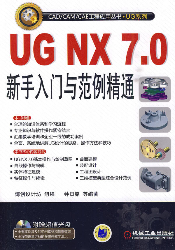 UG NX 7.0新手入门与范例精通-含1DVD