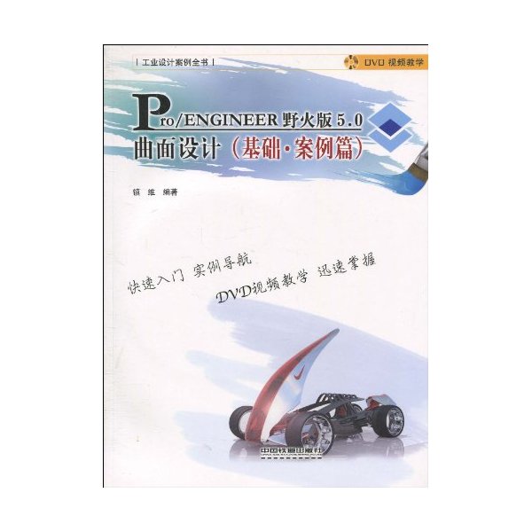 基础、案例篇-Pro/ENGINEER野火版5.0曲面设计-附赠光盘