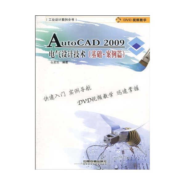 基础·案例篇-AutoCAD 2009电气设计技术-含盘