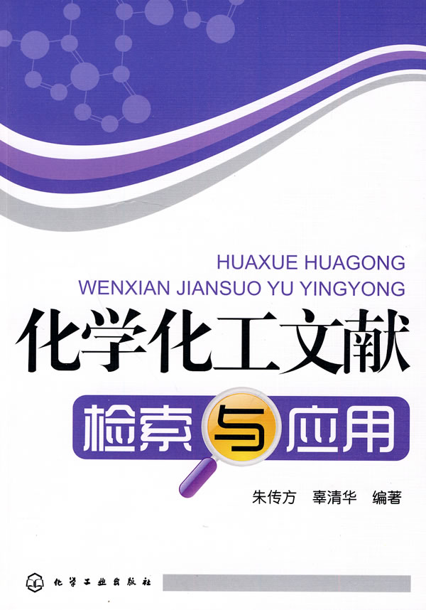化学化工文献检索与应用