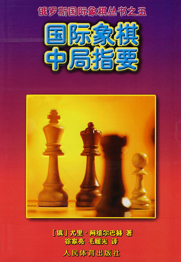 国际象棋中局指要