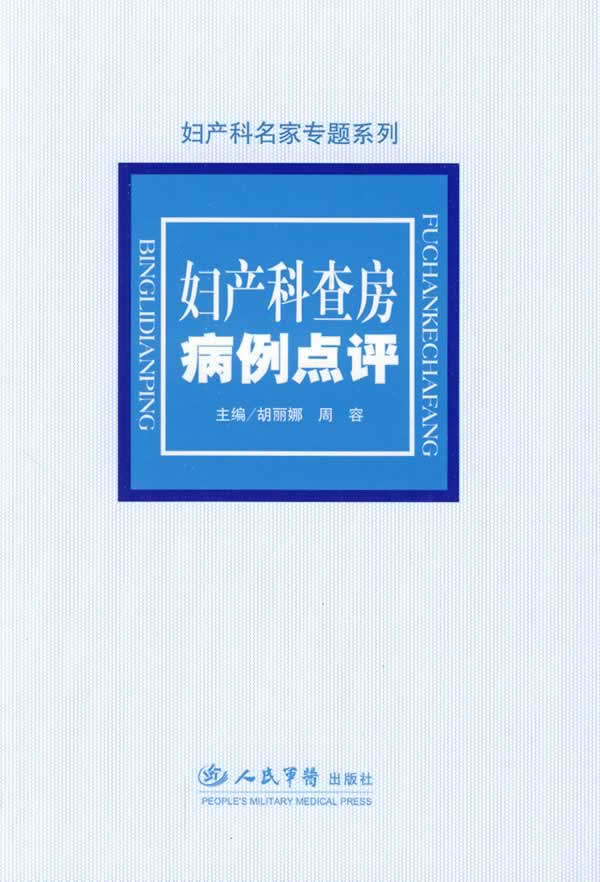 妇产科查房病例点评