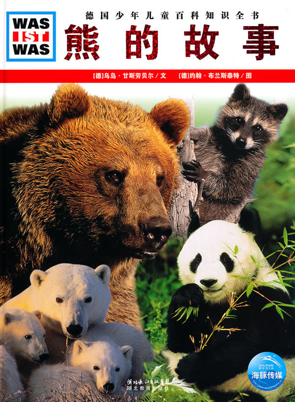 熊的故事-德国少年儿童百科知识全书