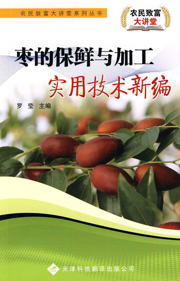 枣的保鲜与加工实用技术新编