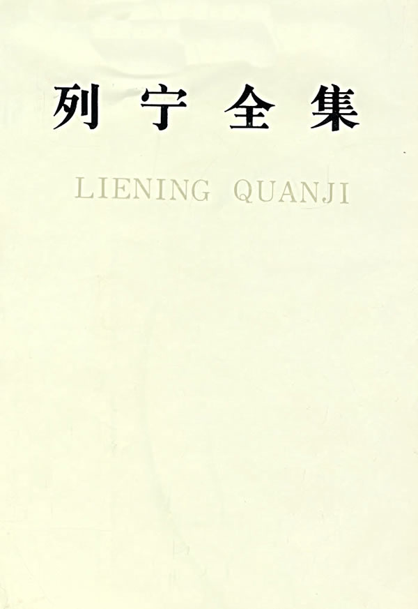列宁全集18