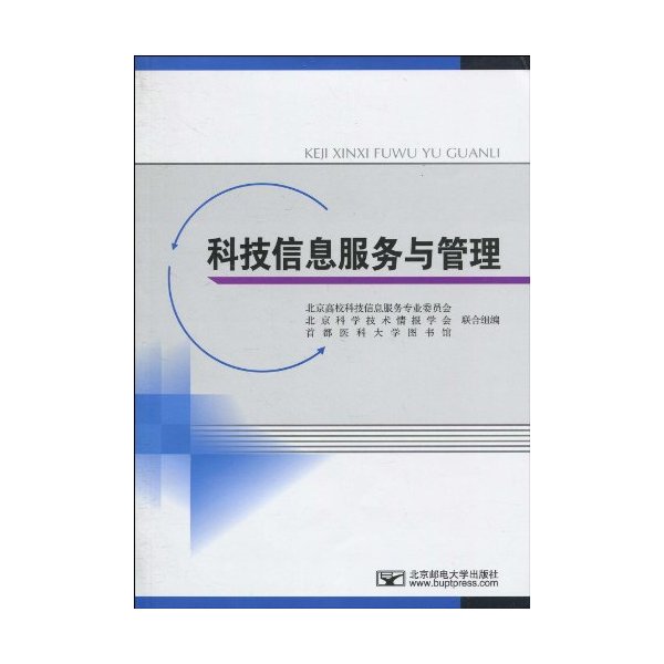 科技信息服务与管理