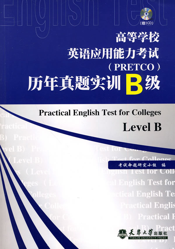 高等学校英语应用能力考试(PRETCO)历年真题实训(B级)