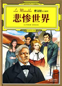 悲惨世界-全彩青少版-技术教育社区