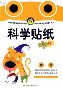 科学贴纸游戏 中班-技术教育社区