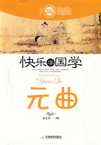 快乐学国学 元曲-技术教育社区