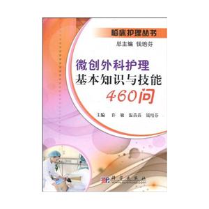 微创外科护理基本知识与技能460问-技术教育社区
