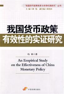 我国货币政策有效性的实证研究-技术教育社区