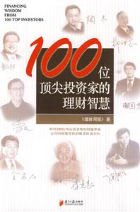 100位顶尖投资家的理财智慧-技术教育社区