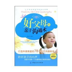 好父母的亲子沟通术-打造和谐家庭的78个亲子沟通秘诀-技术教育社区