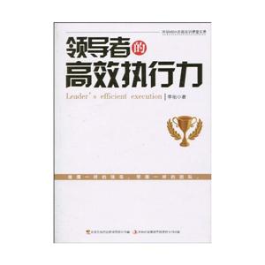 领导者的高效执行力-技术教育社区